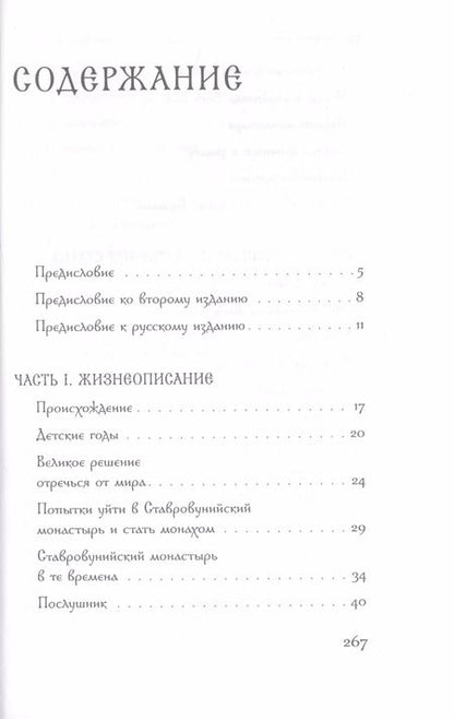 Фотография книги "Афанасий Архимандрит: Старец Герман Ставровунийский"