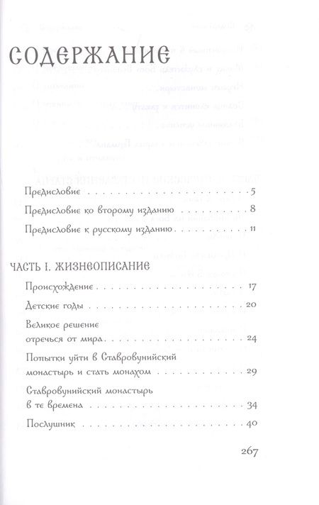 Фотография книги "Афанасий Архимандрит: Старец Герман Ставровунийский"