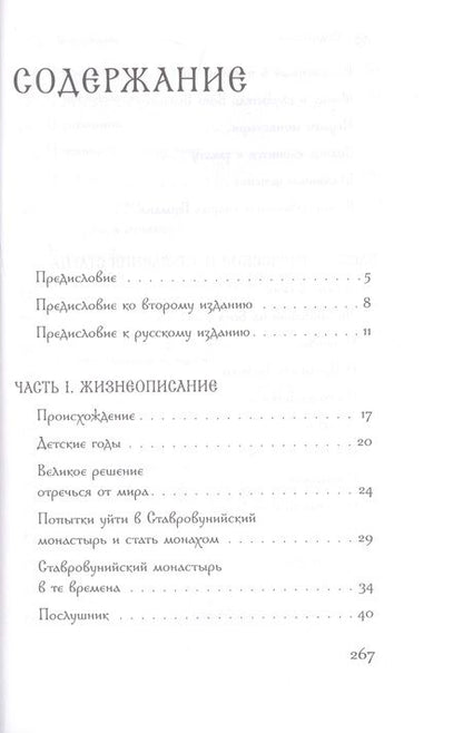 Фотография книги "Афанасий Архимандрит: Старец Герман Ставровунийский"