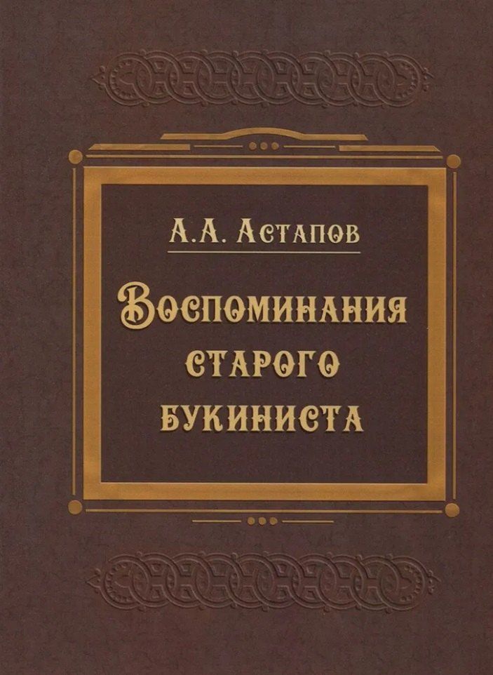 Обложка книги "Афанасий Астапов: Воспоминания старого букиниста"