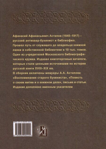 Фотография книги "Афанасий Астапов: Воспоминания старого букиниста"