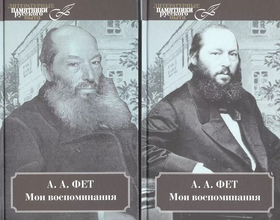 Обложка книги "Афанасий Фет: Мои воспоминания. 2 тт"