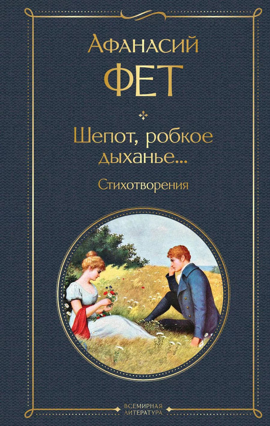 Обложка книги "Афанасий Фет: Шепот, робкое дыханье... Стихотворения"