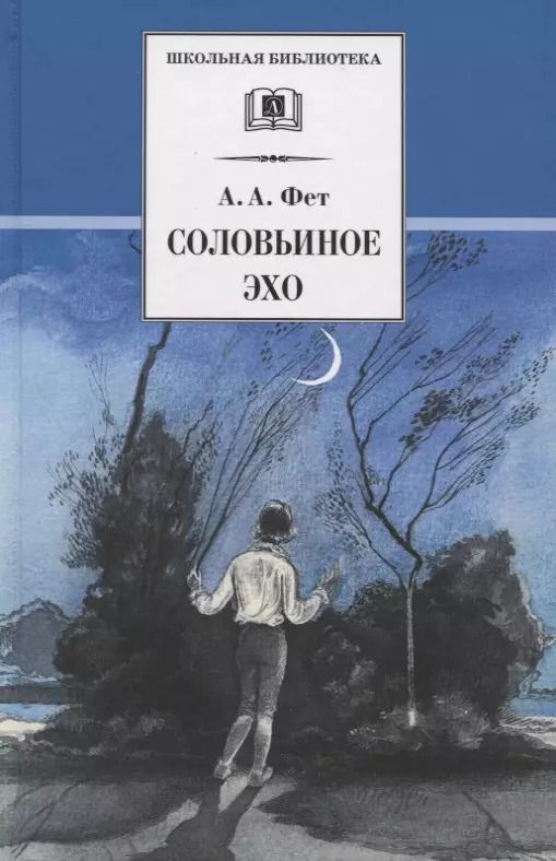 Обложка книги "Афанасий Фет: Соловьиное эхо"