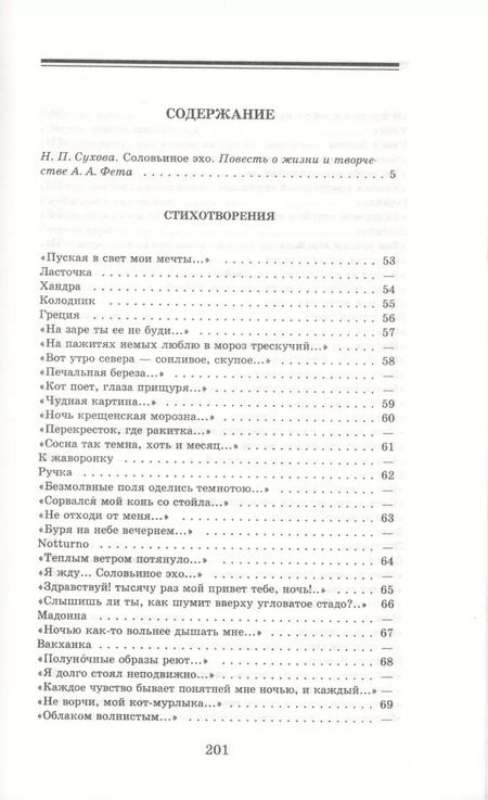 Фотография книги "Афанасий Фет: Соловьиное эхо"