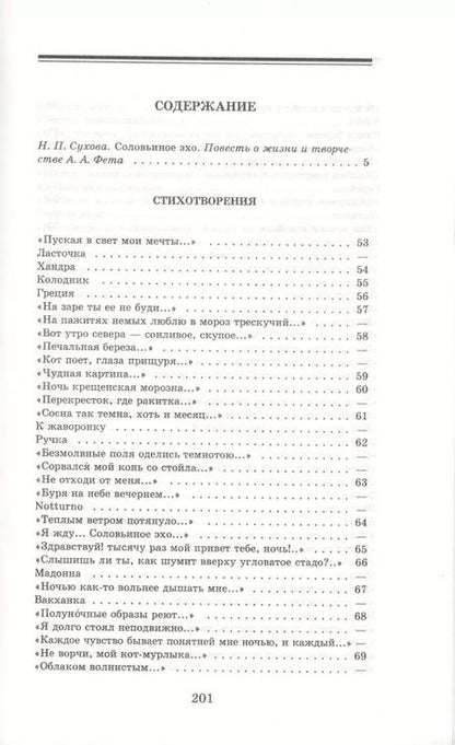 Фотография книги "Афанасий Фет: Соловьиное эхо"