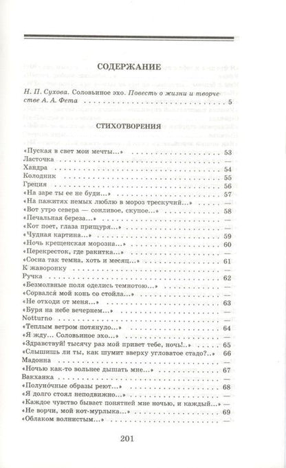 Фотография книги "Афанасий Фет: Соловьиное эхо"