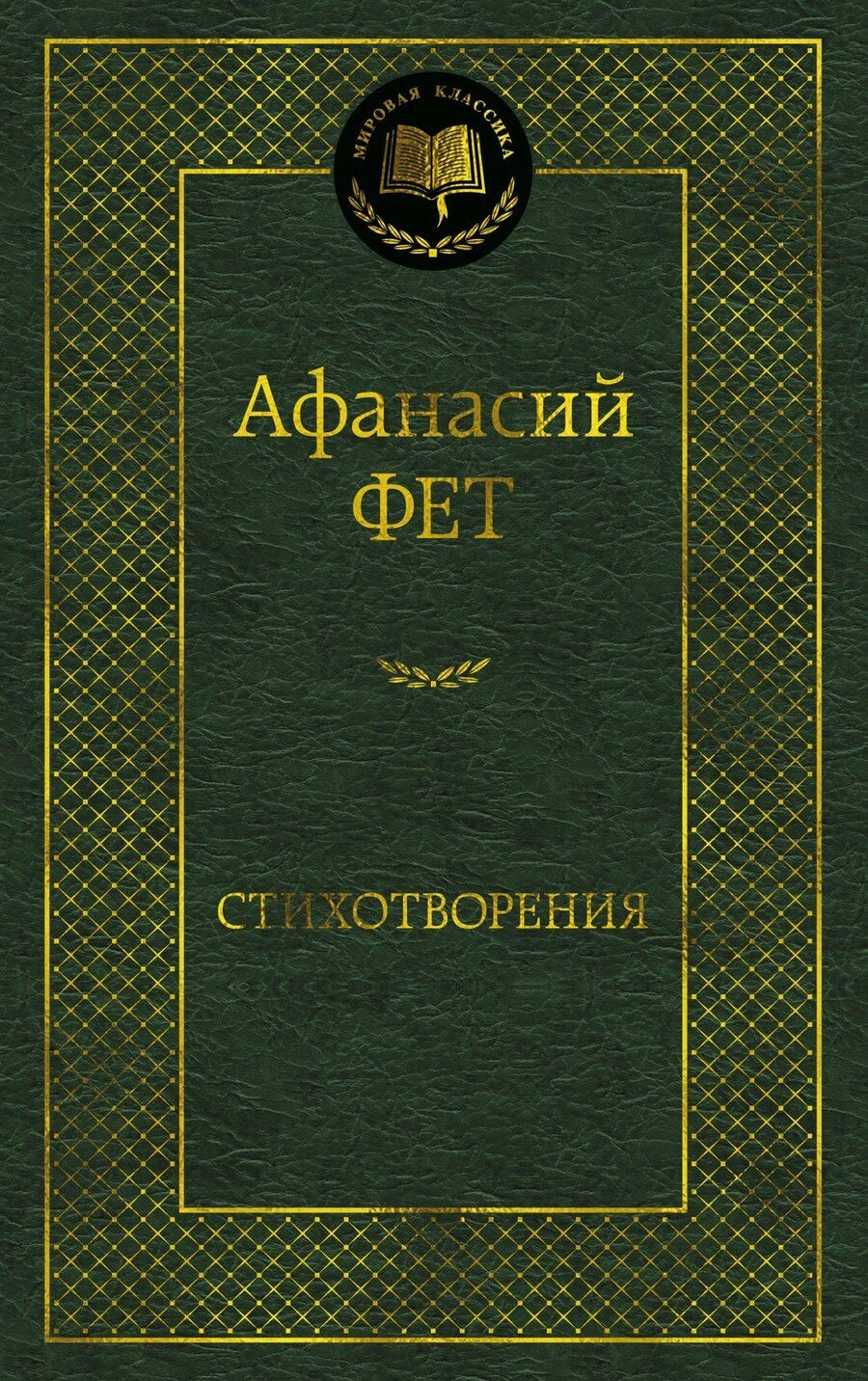 Обложка книги "Афанасий Фет: Стихотворения"