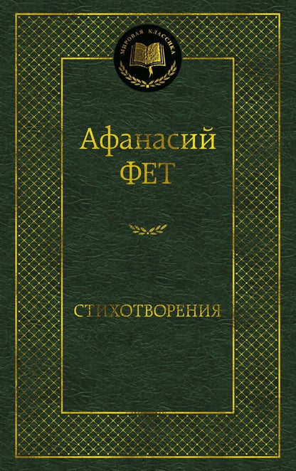 Обложка книги "Афанасий Фет: Стихотворения"