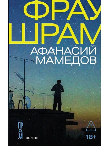 Обложка книги "Афанасий И.: Фрау Шрам"