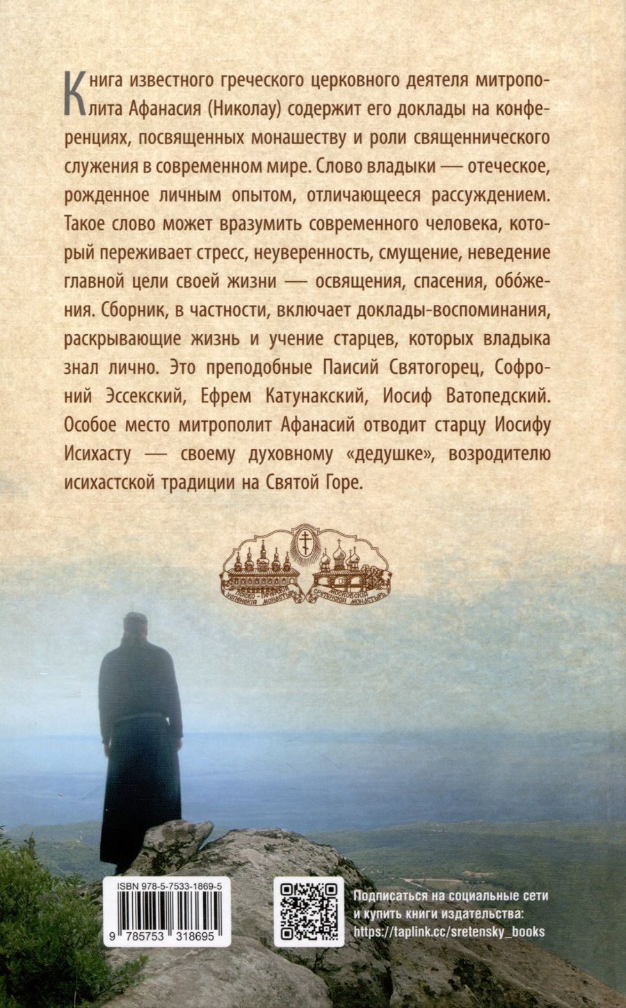 Обложка книги "Афанасий Лимасольский: Слово из сердца. О монашестве и священстве"