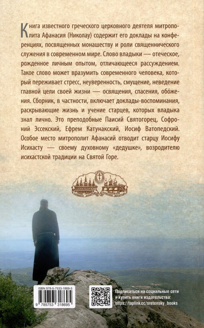 Обложка книги "Афанасий Лимасольский: Слово из сердца. О монашестве и священстве"