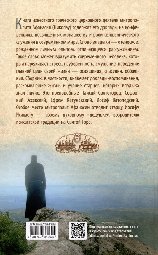 Обложка книги "Афанасий Лимасольский: Слово из сердца. О монашестве и священстве"