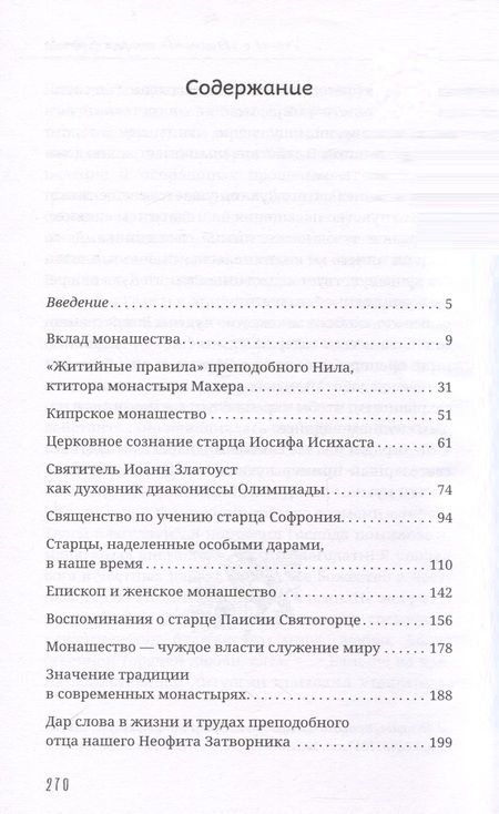 Фотография книги "Афанасий Лимасольский: Слово из сердца. О монашестве и священстве"