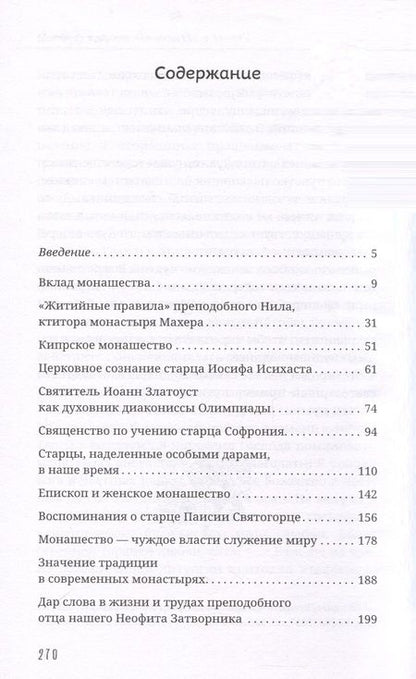 Фотография книги "Афанасий Лимасольский: Слово из сердца. О монашестве и священстве"