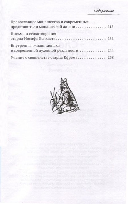 Фотография книги "Афанасий Лимасольский: Слово из сердца. О монашестве и священстве"