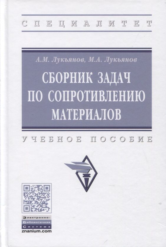 Обложка книги "Афанасий Лукьянов: Сборник задач по сопротивлению материалов: учебное пособие"