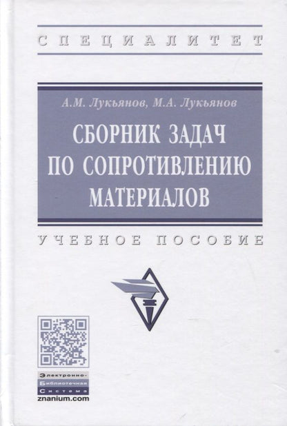 Обложка книги "Афанасий Лукьянов: Сборник задач по сопротивлению материалов: учебное пособие"