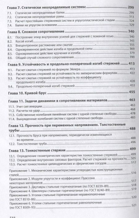 Фотография книги "Афанасий Лукьянов: Сборник задач по сопротивлению материалов: учебное пособие"