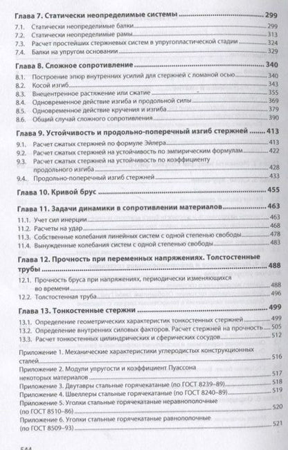 Фотография книги "Афанасий Лукьянов: Сборник задач по сопротивлению материалов: учебное пособие"