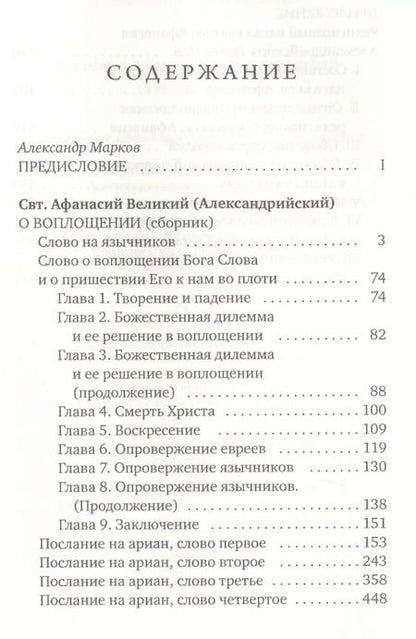 Фотография книги "Афанасий: О Воплощении. Святитель Афанасий Александрийский"