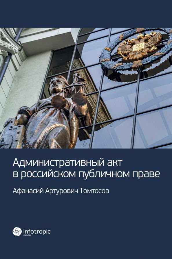 Обложка книги "Афанасий Томтосов: Административный акт в российском публичном праве"