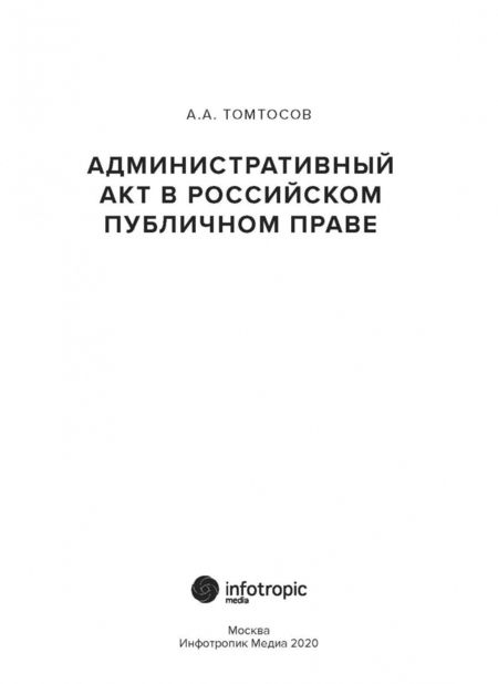 Фотография книги "Афанасий Томтосов: Административный акт в российском публичном праве"