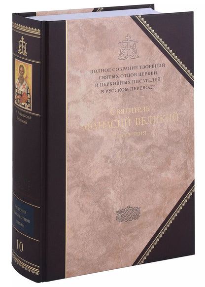 Обложка книги "Афанасий Великий: Творения. В 3 томах. Том 3 "Афанасиана": Творения догматико-полемические, аскетические. экзететические"