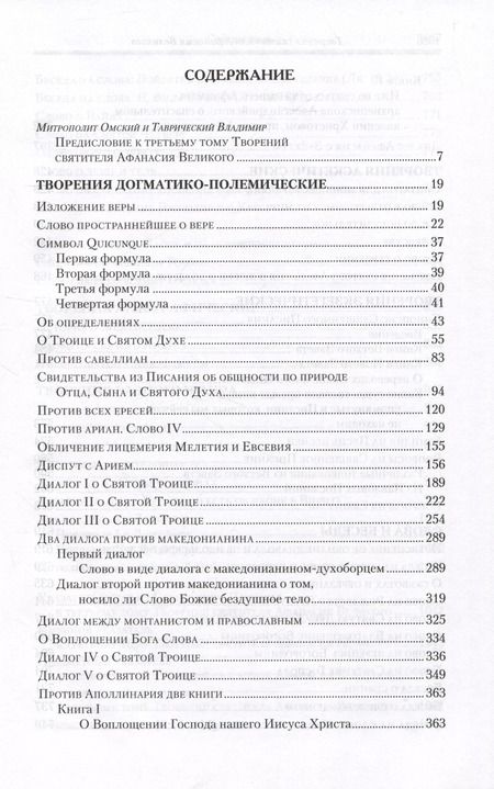 Фотография книги "Афанасий Великий: Творения. В 3 томах. Том 3 "Афанасиана": Творения догматико-полемические, аскетические. экзететические"