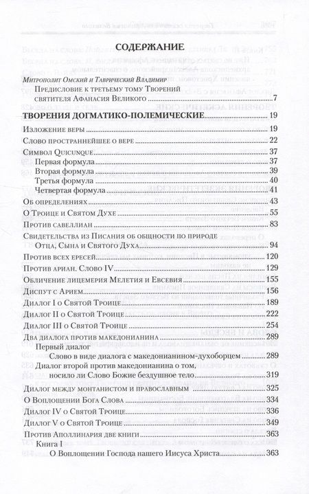 Фотография книги "Афанасий Великий: Творения. В 3 томах. Том 3 "Афанасиана": Творения догматико-полемические, аскетические. экзететические"
