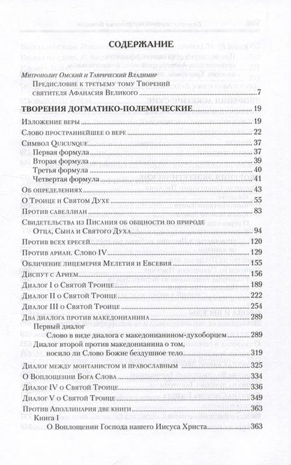 Фотография книги "Афанасий Великий: Творения. В 3 томах. Том 3 "Афанасиана": Творения догматико-полемические, аскетические. экзететические"