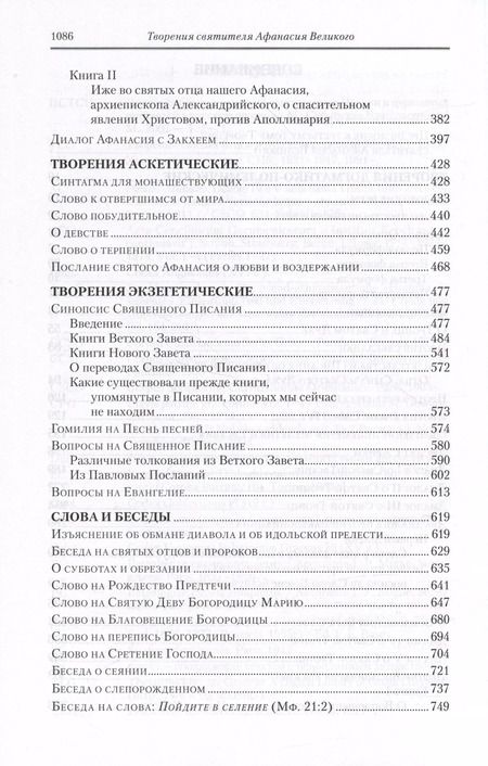 Фотография книги "Афанасий Великий: Творения. В 3 томах. Том 3 "Афанасиана": Творения догматико-полемические, аскетические. экзететические"