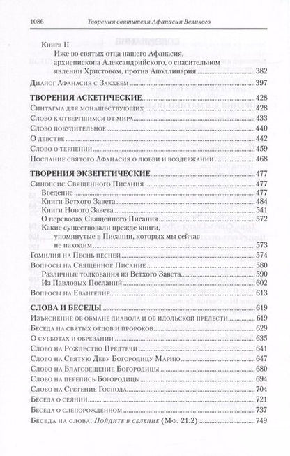Фотография книги "Афанасий Великий: Творения. В 3 томах. Том 3 "Афанасиана": Творения догматико-полемические, аскетические. экзететические"