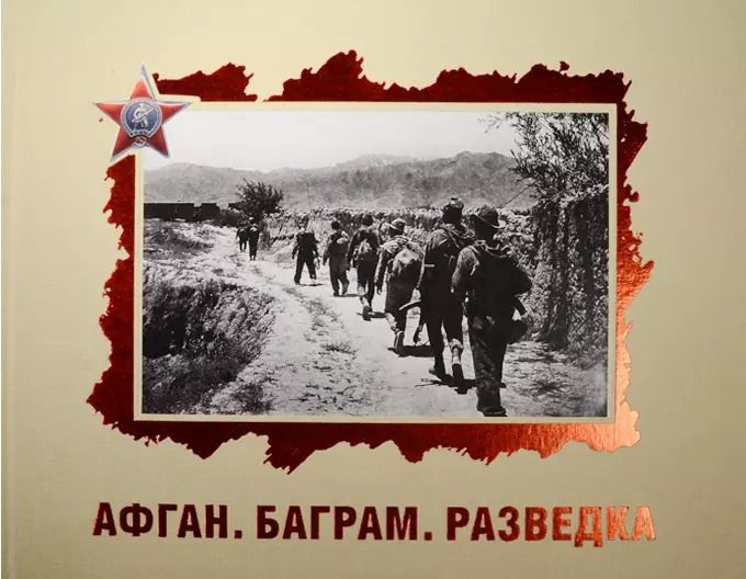 Обложка книги "Афган. Баграм. Разведка"