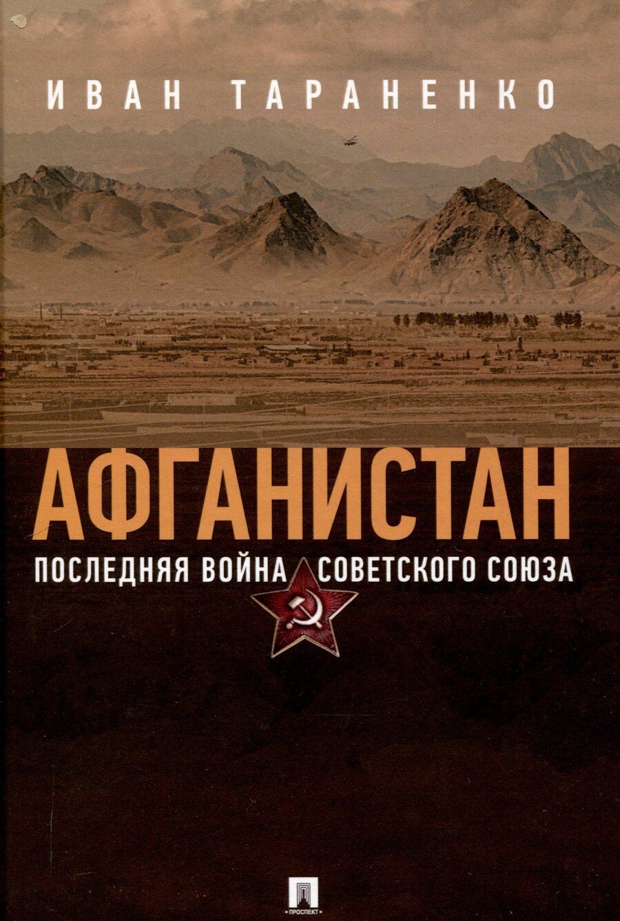 Обложка книги "Афганистан. Последняя война Советского Союза"