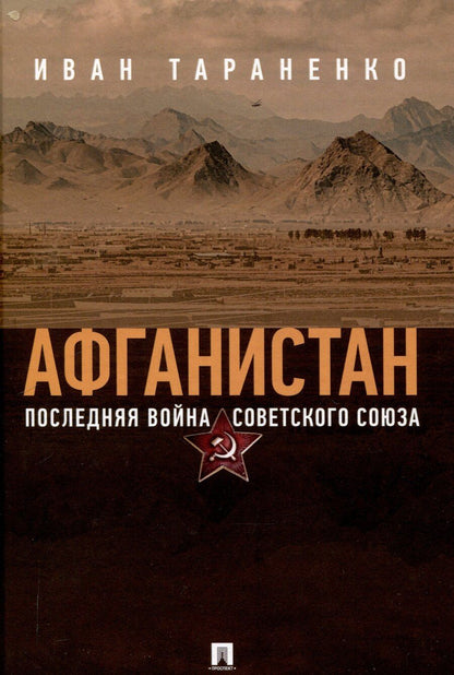 Обложка книги "Афганистан. Последняя война Советского Союза"