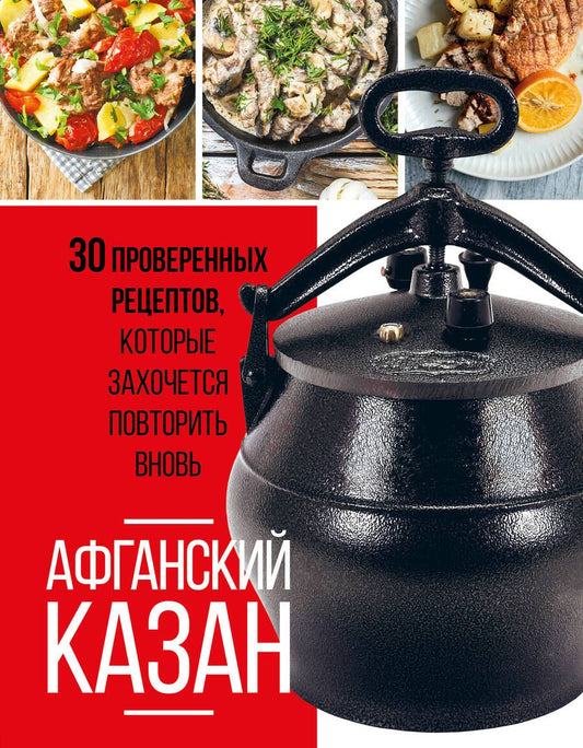 Обложка книги "Афганский казан. 30 проверенных рецептов"