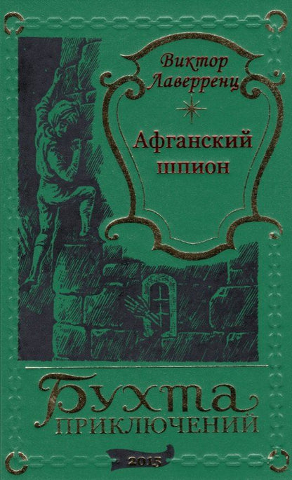 Обложка книги "Афганский шпион"