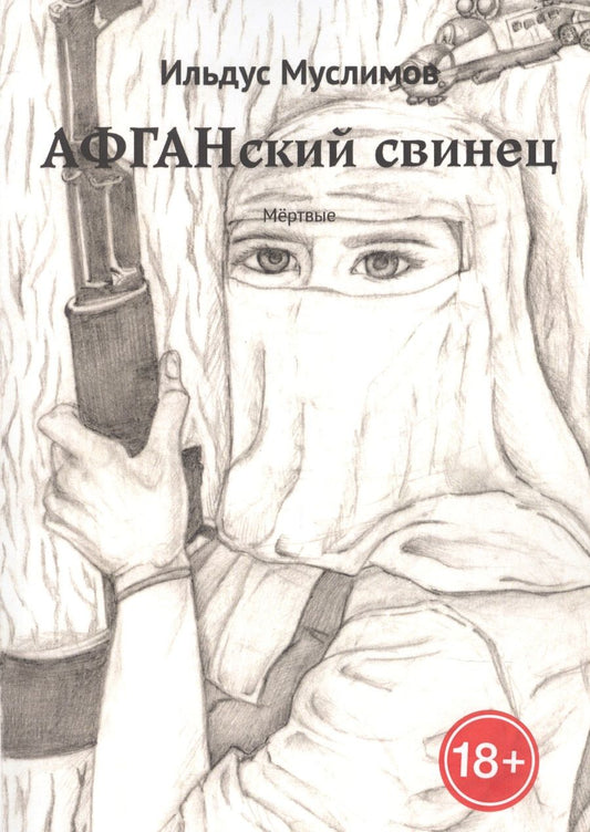 Обложка книги "Афганский свинец. Мертвые"