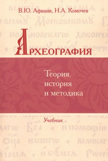 Обложка книги "Афиани, Комочев: Археография. Теория, история и методика. Учебник"