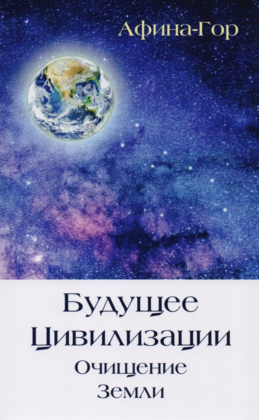 Обложка книги "Афина-Гор: Будущее Цивилизации. Очищение Земли"