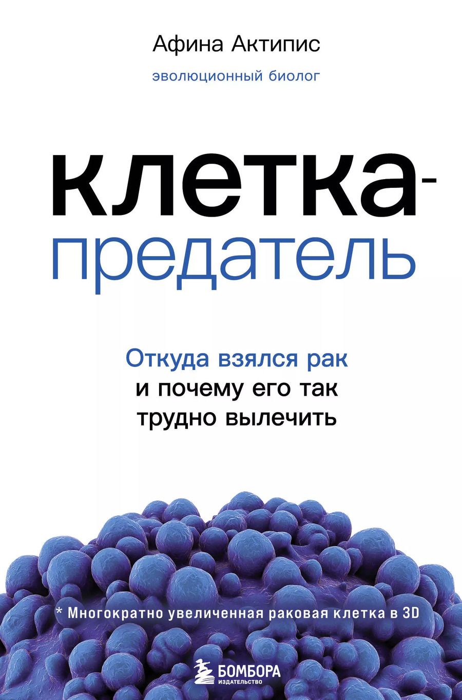 Обложка книги "Афина Актипис: Клетка-предатель. Откуда взялся рак и почему его так трудно вылечить"