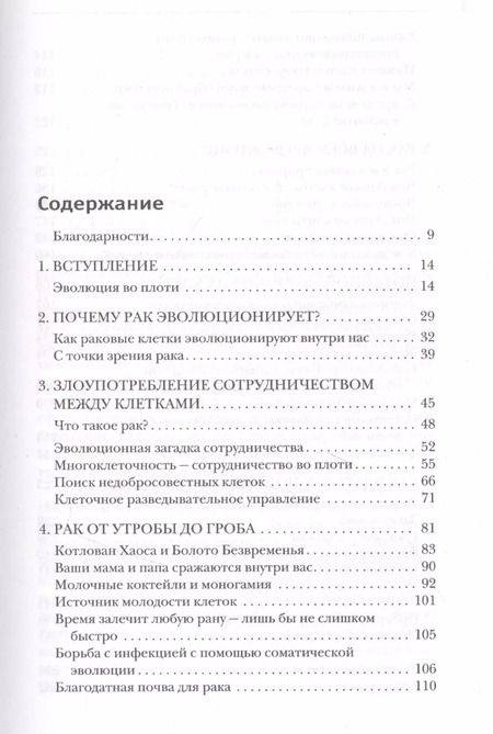 Фотография книги "Афина Актипис: Клетка-предатель. Откуда взялся рак и почему его так трудно вылечить"