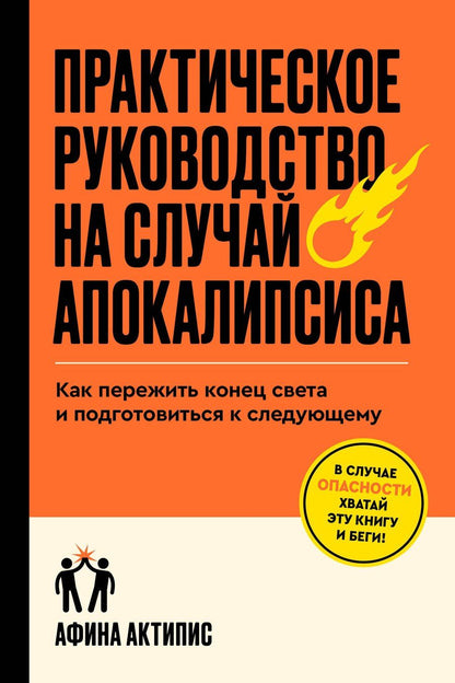 Обложка книги "Афина Актипис: Практическое руководство на случай апокалипсиса"