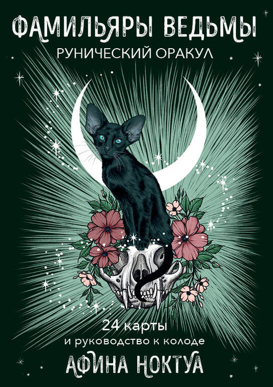 Обложка книги "Афина Ноктуа: Фамильяры ведьмы. Рунический оракул. 24 карты и руководство"