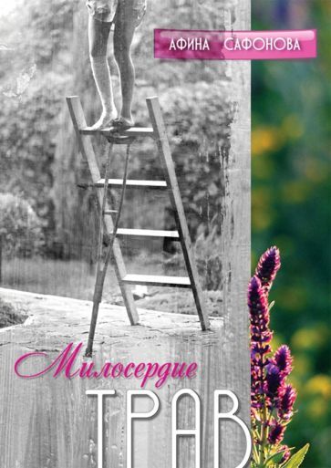 Обложка книги "Афина Сафонова: Милосердие трав. История одного исцеления"