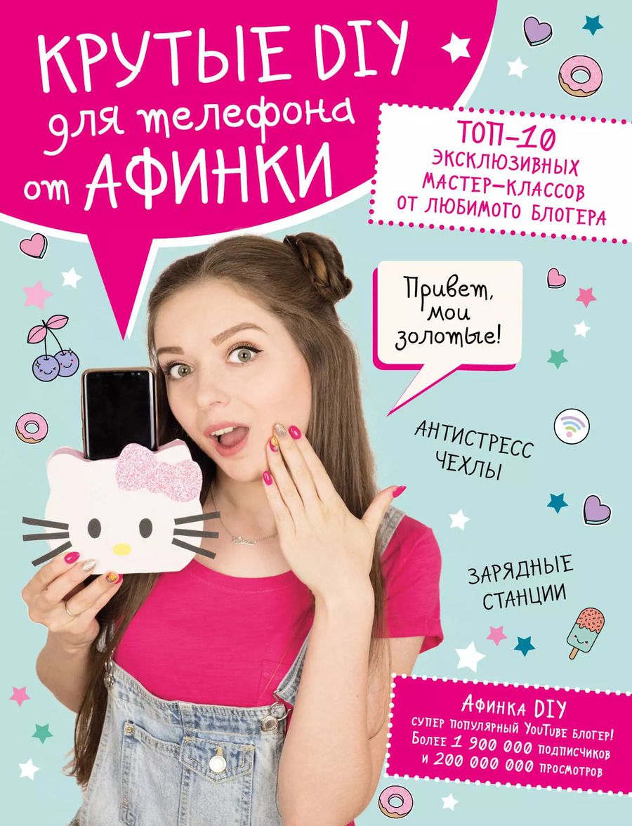 Обложка книги "Афинка: Крутые DIY для телефона от Афинки. ТОП-10 эксклюзивных мастер-классов от любимого блогера"