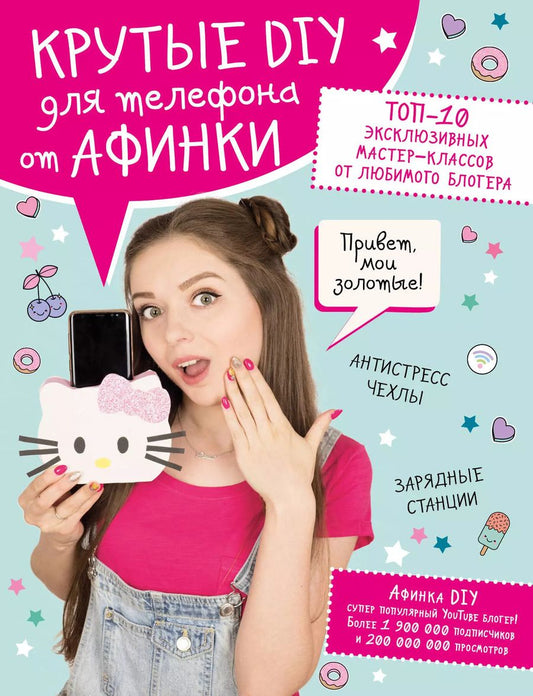 Обложка книги "Афинка: Крутые DIY для телефона от Афинки. ТОП-10 эксклюзивных мастер-классов от любимого блогера"