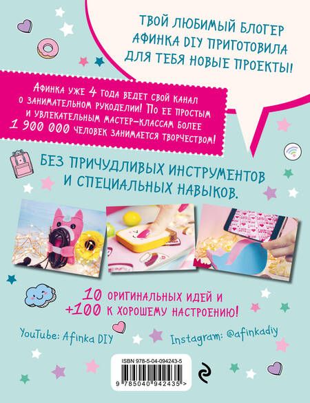 Фотография книги "Афинка: Крутые DIY для телефона от Афинки. ТОП-10 эксклюзивных мастер-классов от любимого блогера"