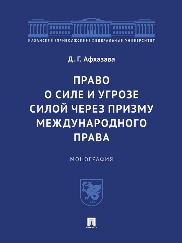 Обложка книги "Афхазава: Право о силе и угрозе силой через призму международного права. Монография"